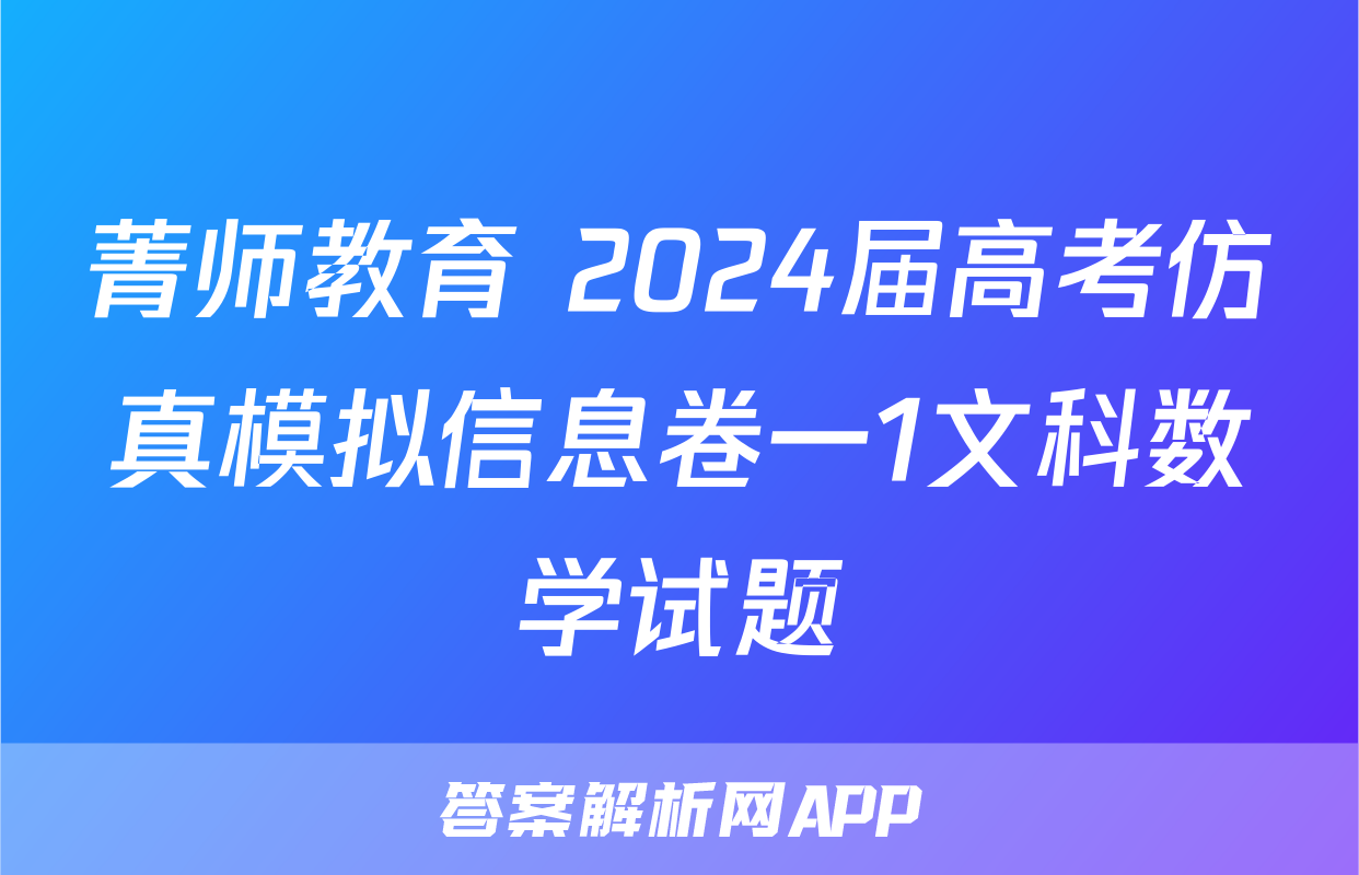 菁师教育 2024届高考仿真模拟信息卷一1文科数学试题